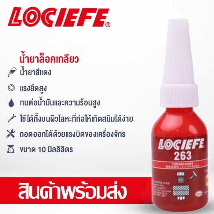 น้ำยาล็อกเกลียว น้ำยาล็อคเกลียว น้ำยากันคลาย น้ำยาล็อกน็อต 242 243 263 271 272 10ml LOCIEFE รูปที่ 1
