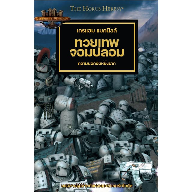 BLACK LIBRARY: THE HORUS HERESY เล่มที่ 2 ทวยเทพจอมปลอม หนังสือนิยายแปลไทย รูปที่ 1