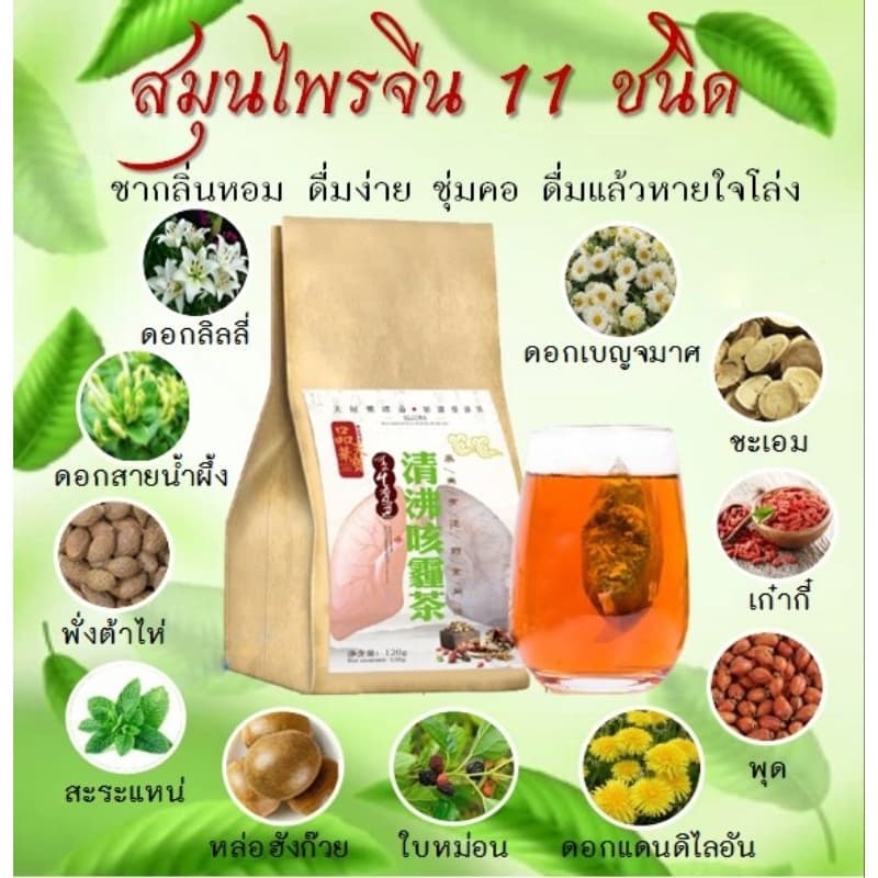 โปรโมชั่น Spot！ชาบำรุงปอด ชาฟอก ปอด ต้านไวรัส ฟื้นฟูปอด แก้ไอจาม ไอเรื้อรัง บรรจุ30ซอง จากไทย รูปที่ 1