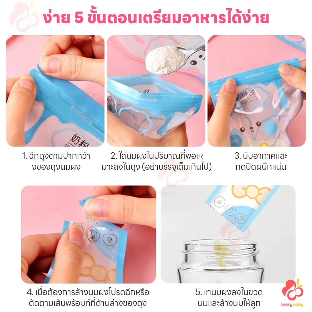 IVORYBABY ถุงแบ่งนมผง ถุงใส่นมผง แบบพกพา ที่แบ่งนมผง ใส่นมผง ถุงเก็บนมผง รูปที่ 9