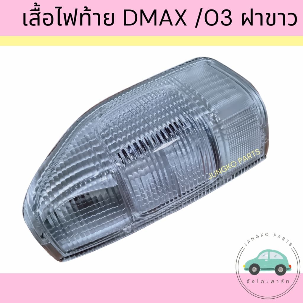 เสื้อไฟท้าย ไฟท้าย ISUZU DMAX WHITE อีซูซุ ดีแม็กซ์ ฝาขาว ปี 2003-2006 ไม่รวมขั้ว และหลอดไฟ ยี่ห้อ AA MOTOR รูปที่ 3