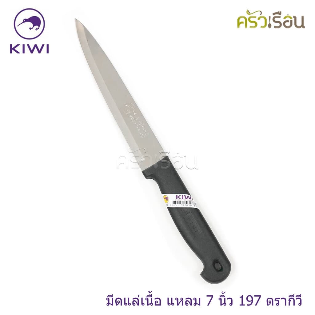 Kiwi มีดปอกทุเรียน มีดปลายแหลม มีดทำครัว ตรากีวี ราคาต่อชิ้นตามขนาดที่เลือก No. 192 , 193 , 194 , 195 , 197 , 198 , 199 รูปที่ 5