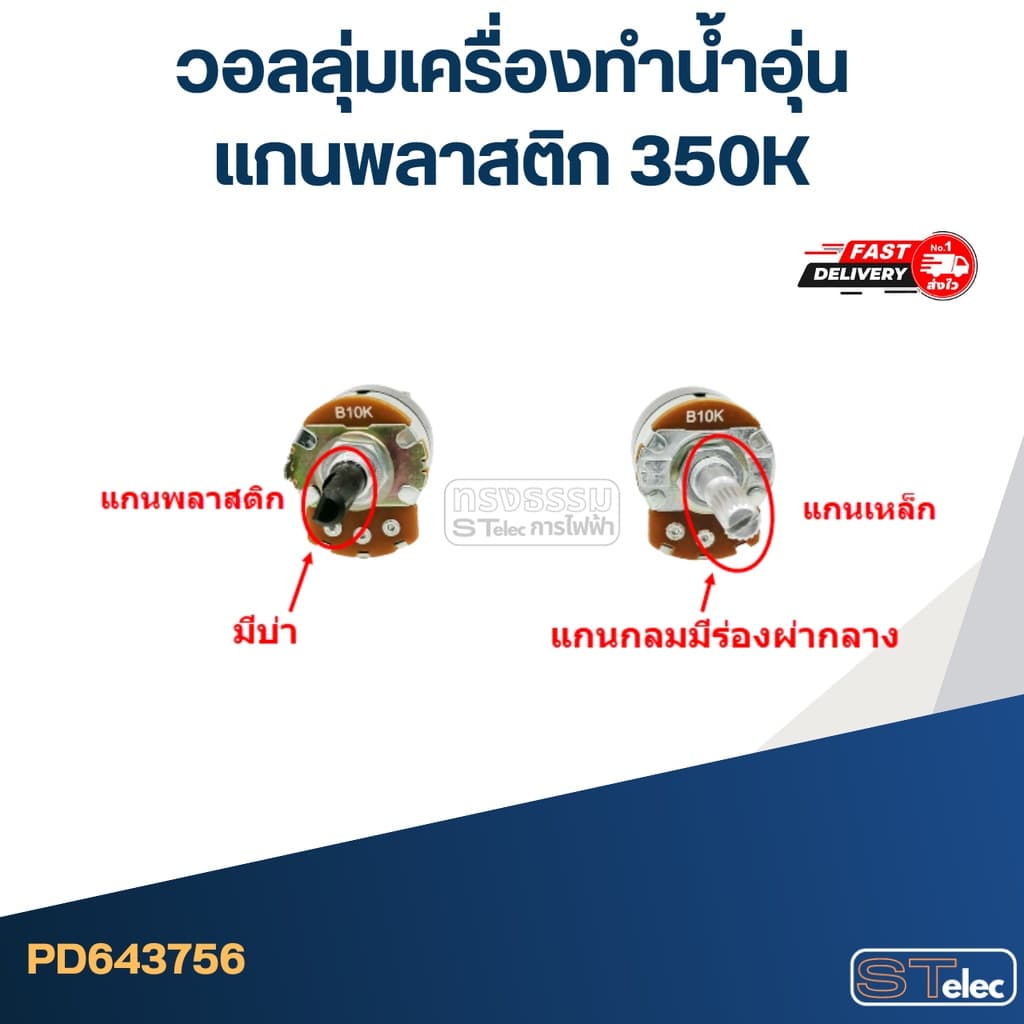 วอลลุ่มเครื่องทำน้ำอุ่น แกนพลาสติก 350K รูปที่ 5