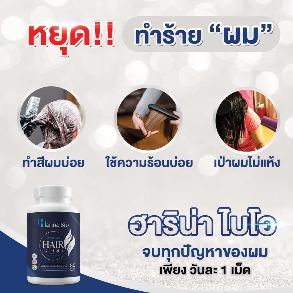 Harina Bio ฮาริน่า ไบโอ ช่วยบำรุงผม อาหารเสริม ลดผมร่วง ช่วยให้รากผมแข็งแรง รูปที่ 2