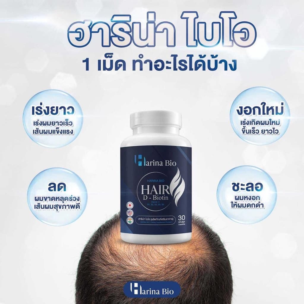 Harina Bio ฮาริน่า ไบโอ ช่วยบำรุงผม อาหารเสริม ลดผมร่วง ช่วยให้รากผมแข็งแรง รูปที่ 5
