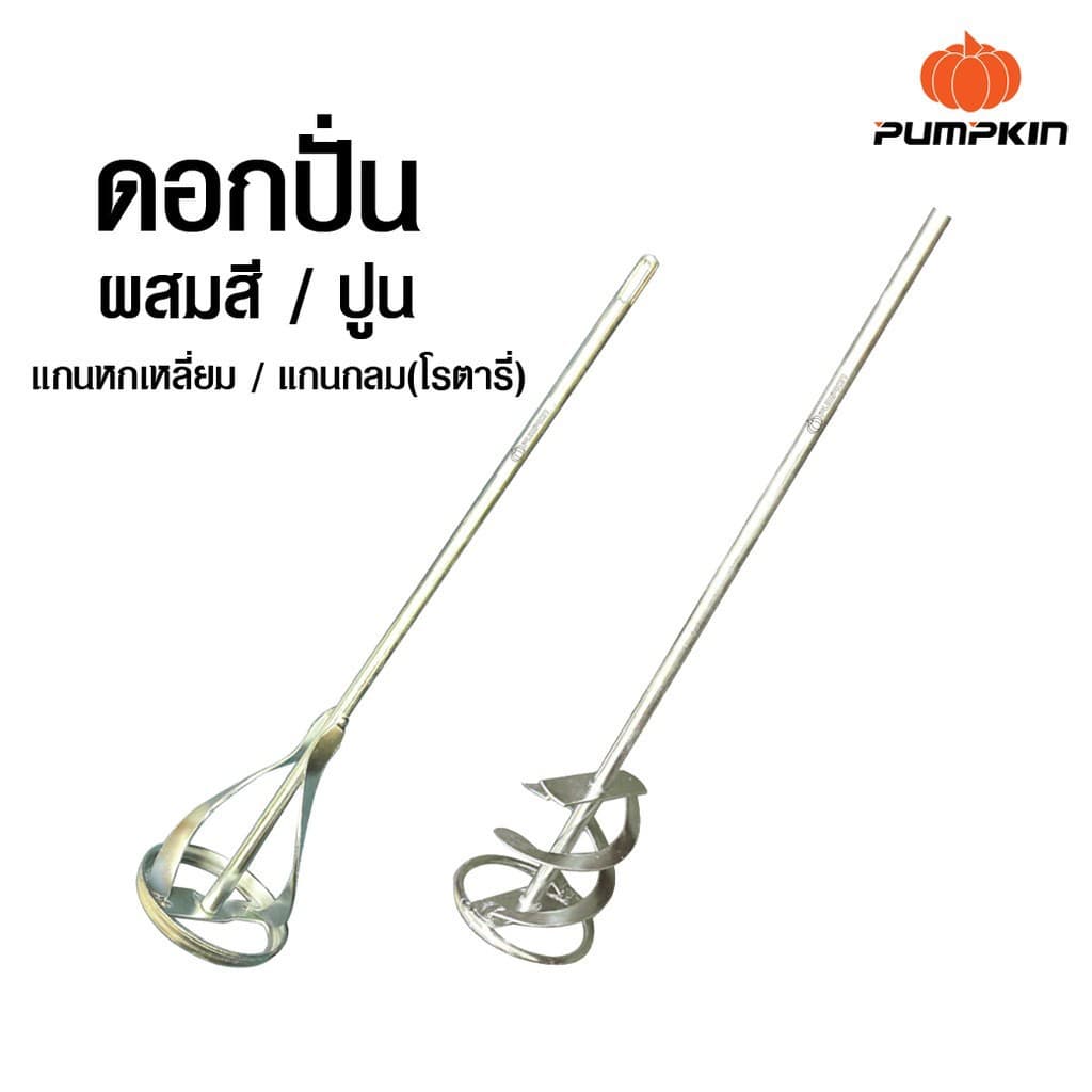 PUMPKIN ดอกปั่นผสมสีและปูน แบบแกนหกเหลี่ยมและแกนกลม แกนขนาด 10 มม. ทำจากวัสดุเหล็กกล้า สินค้าคุณภาพดีBT POWERTOOLS รูปที่ 1