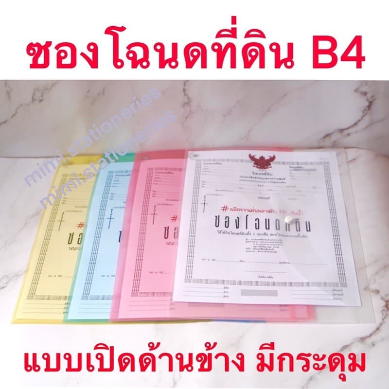 ซองโฉนด ซองแฟ้มใส่โฉนดที่ดินแบบใส 1 กระดุม ขนาด B4 รูปที่ 2