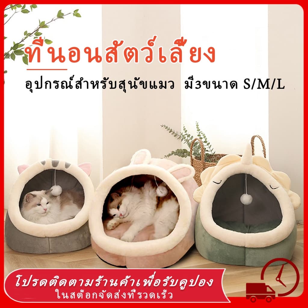 🔥🔥 บ้านแมว ที่นอนแมว ที่นอนเเมว ที่นอนสัตว์เลี้ยง นอนสบา ที่นอนสุนัข คอนโดแมว เตียงนอ บ้านเเมว นอนสบา ยนุ่มนิ่ม คอกแมว