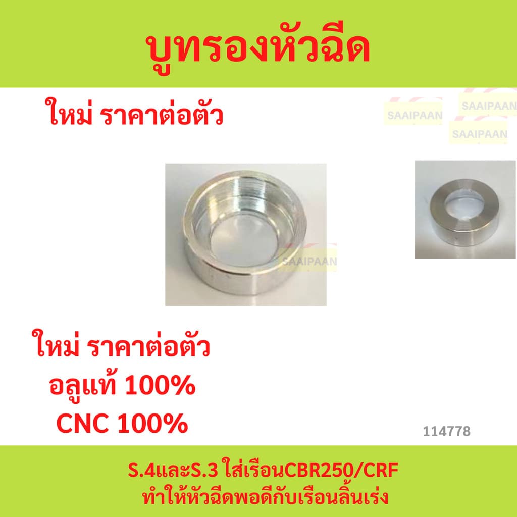 บูทรองหัวฉีดs.4และs.3 ใส่เรือนcbr250/Crf (แปลงเพื่อให้หัวฉีดพอดีกับรูหัวฉีดของตัวเรือน) รูปที่ 1
