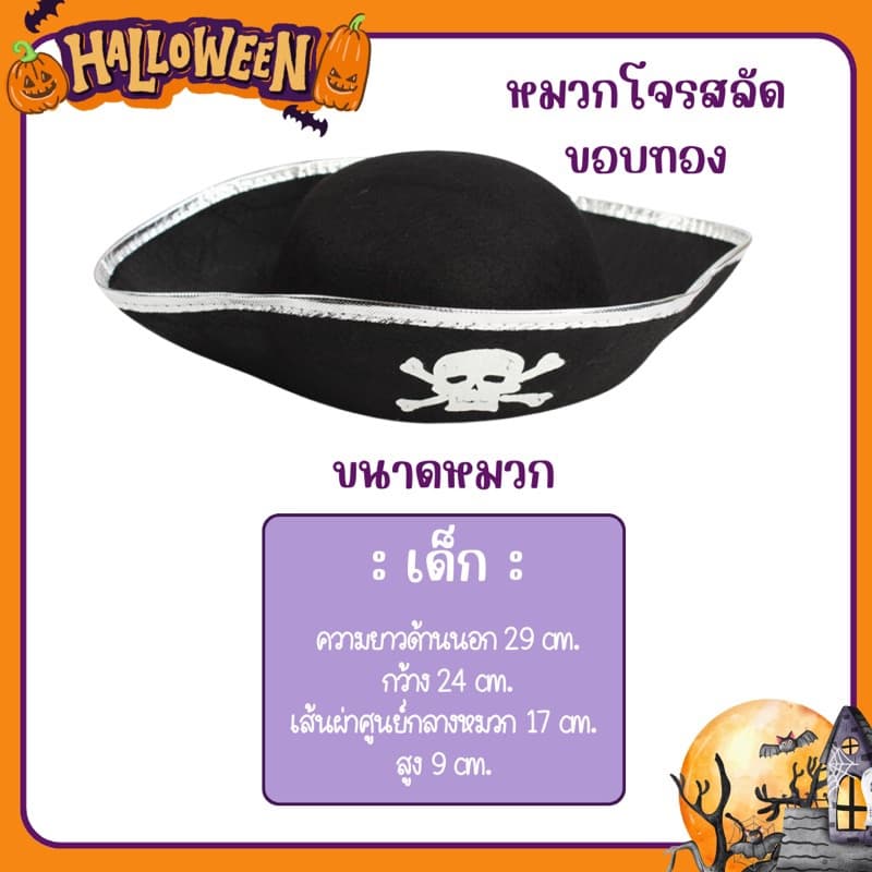 สินค้า หมวกโจรสลัด เด็ก-ผู้ใหญ่ หมวกฮาโลวีน รูปที่ 3