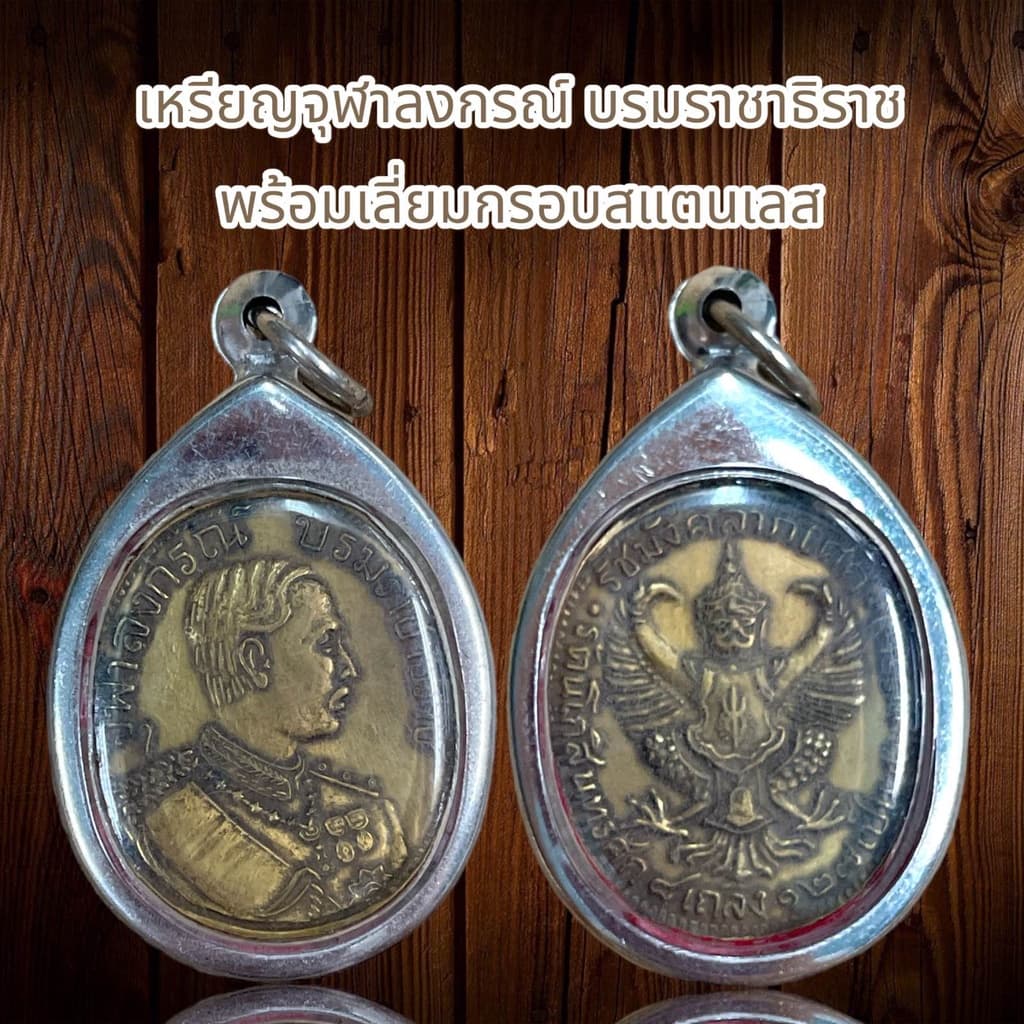 เหรียญจุฬาลงกรณ์ บรมราชาธิราช พร้อมเลี่ยมกรอบสแตนเลส รูปที่ 1