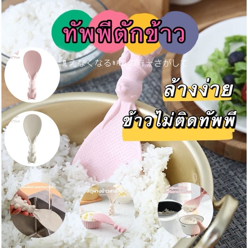 king ทัพพีตักข้าวรูปกระต่ายตั้งได้ ข้าวไม่ติดทัพพีล้างง่าย รูปที่ 1