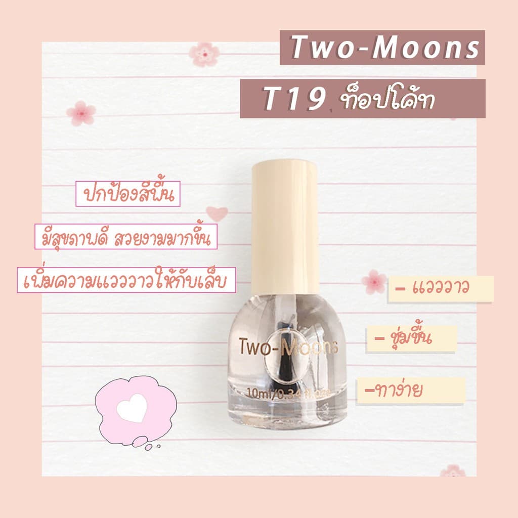 ร้านไทย Two-moons ของแท้ สีทาเล็บ น้ำยาทาเล็บ ท็อปโค้ท เบสโค้ท กึ่งเจล ขนาด10ml*1 Base coat/ Top coat ไม่ต้องอ รูปที่ 2