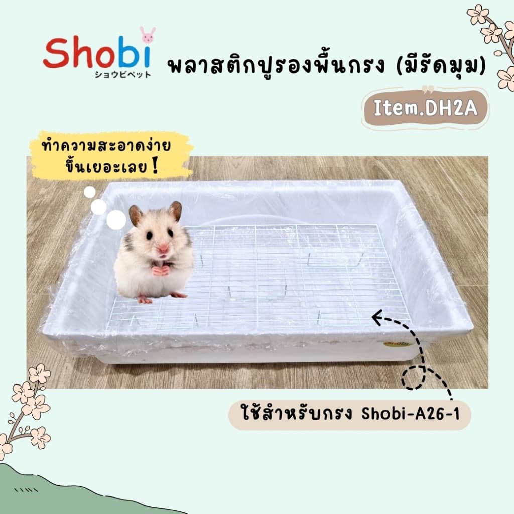 Shobi-DH2A พลาสติกรองถาดสำหรับเปลี่ยนทำความสะอาด รูปที่ 4