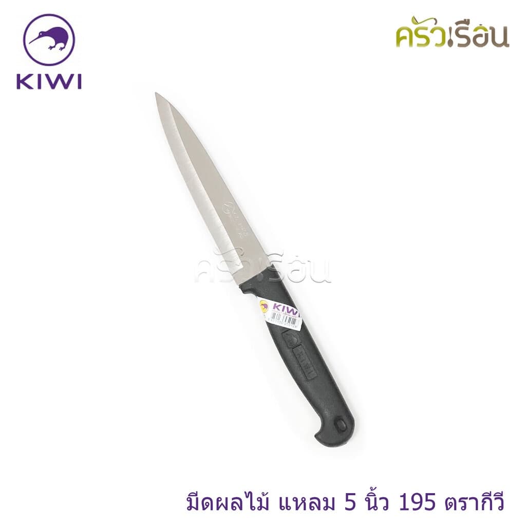 Kiwi มีดปอกทุเรียน มีดปลายแหลม มีดทำครัว ตรากีวี ราคาต่อชิ้นตามขนาดที่เลือก No. 192 , 193 , 194 , 195 , 197 , 198 , 199 รูปที่ 4