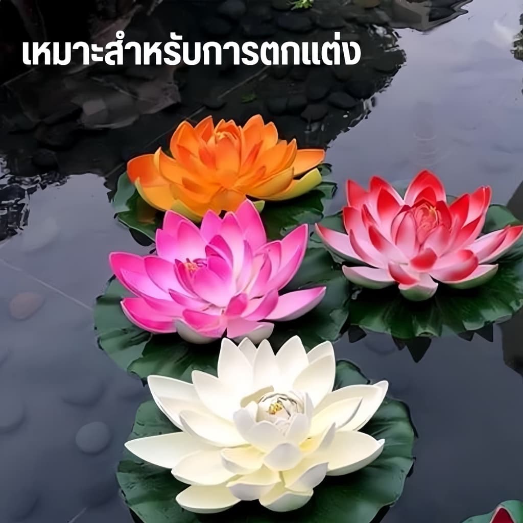 ดอกบัวลอยน้ำ เสริมฮวงจุ้ย ดอกบัวปลอมลอยน้ำ ดอกบัว ดอกบัวมงคล ใช้ตกแต่งบ่อน้ำ ตกแต่งสวน รูปที่ 3