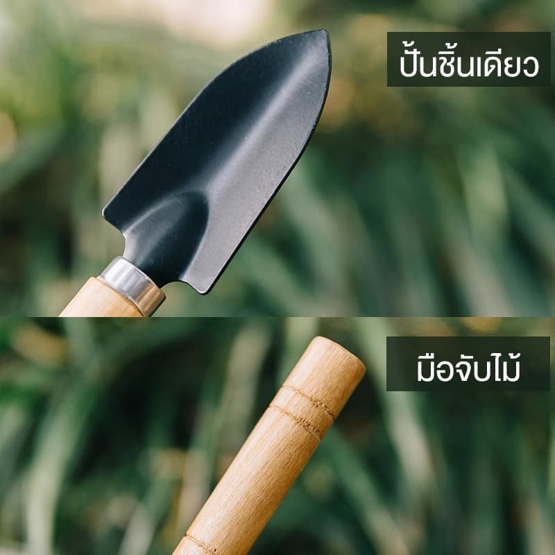 อุปกรณ์ปลูกต้นไม้ ชุดทำสวนจิ๋ว ชุด 3 ชิ้น อุปกรณ์ทำสวนขนาดเล็ก พลั่ว เสียม เกลี่ยดิน พรวนดิน อุปกรณืสำหรับทำสวน รูปที่ 3