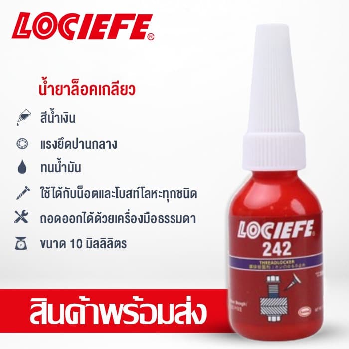 น้ำยาล็อกเกลียว น้ำยาล็อคเกลียว น้ำยากันคลาย น้ำยาล็อกน็อต 242 243 263 271 272 10ml LOCIEFE รูปที่ 2