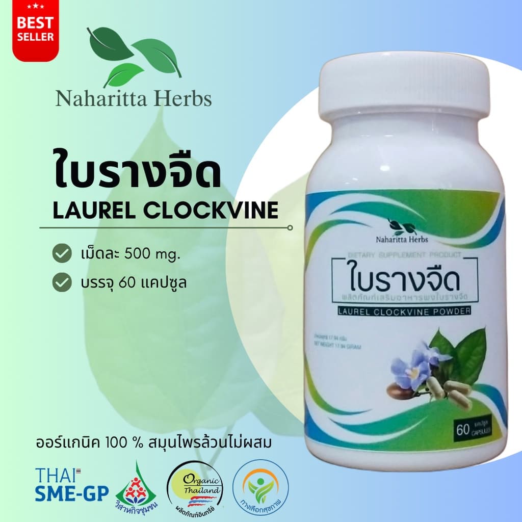 ใบรางจืด Laurel clockvine 100% 60cap. คุณภาพดี รูปที่ 1