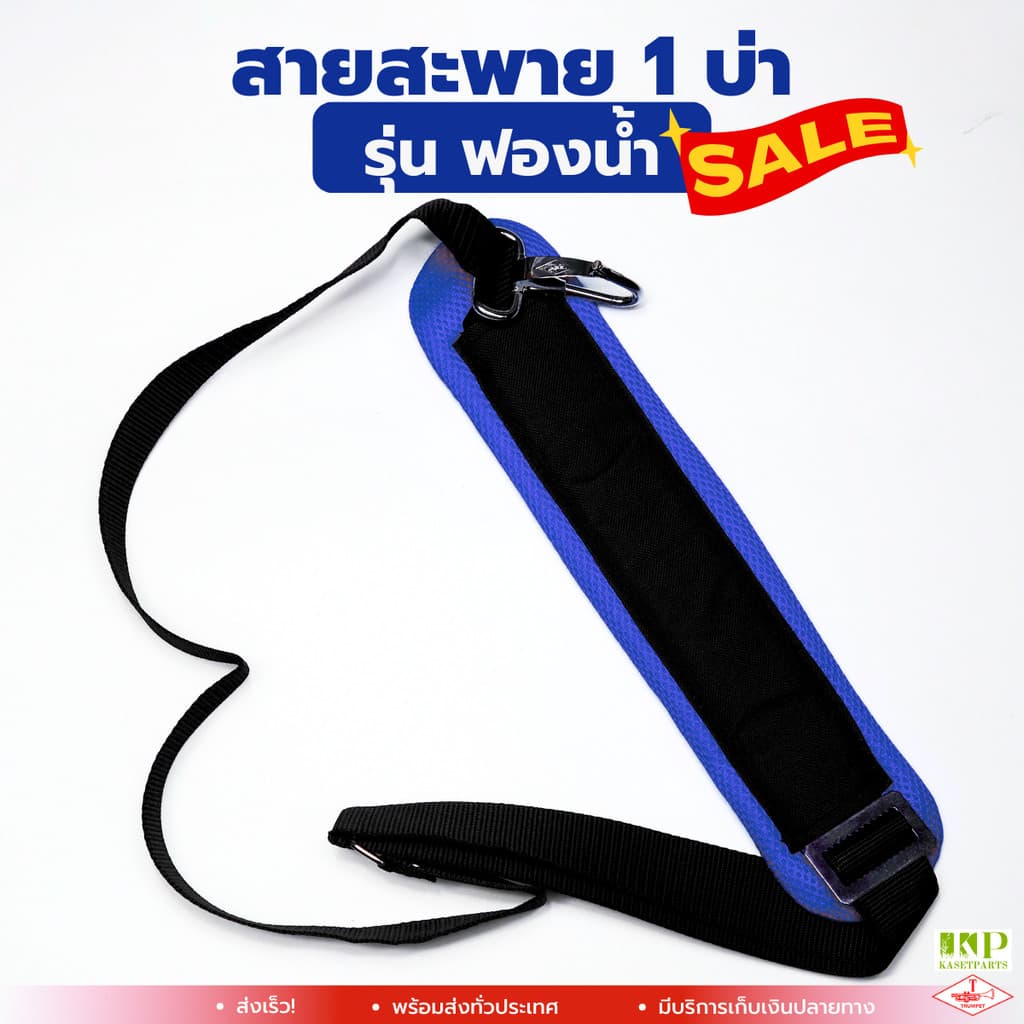 สายสะพาย 1 บ่า ฟองน้ำ น้ำเงิน สายสะพายเครื่องตัดหญ้าตราแตร รูปที่ 1