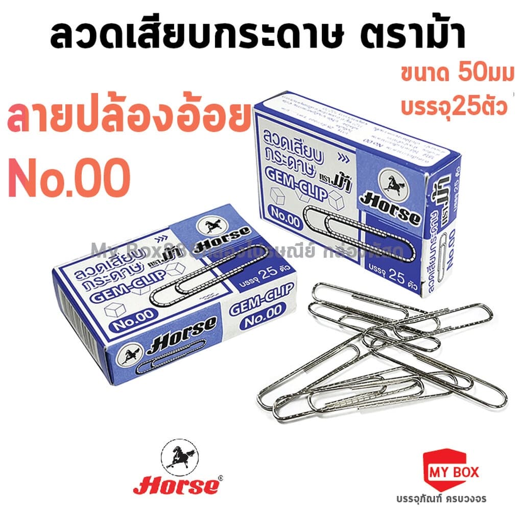 HORSE ตราม้า ลวดเสียบกระดาษ จำนวน 1 กล่อง รูปที่ 2