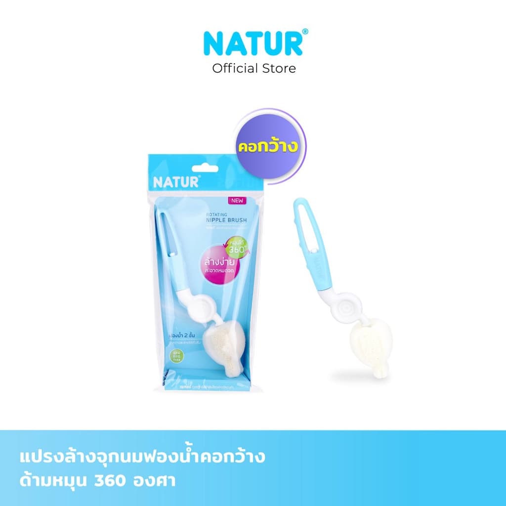 NATUR เนเจอร์ แปรงล้างขวดนม ล้างจุกนม แปรงหัวฟองน้ำ ด้ามหมุน 360 องศา รูปที่ 1