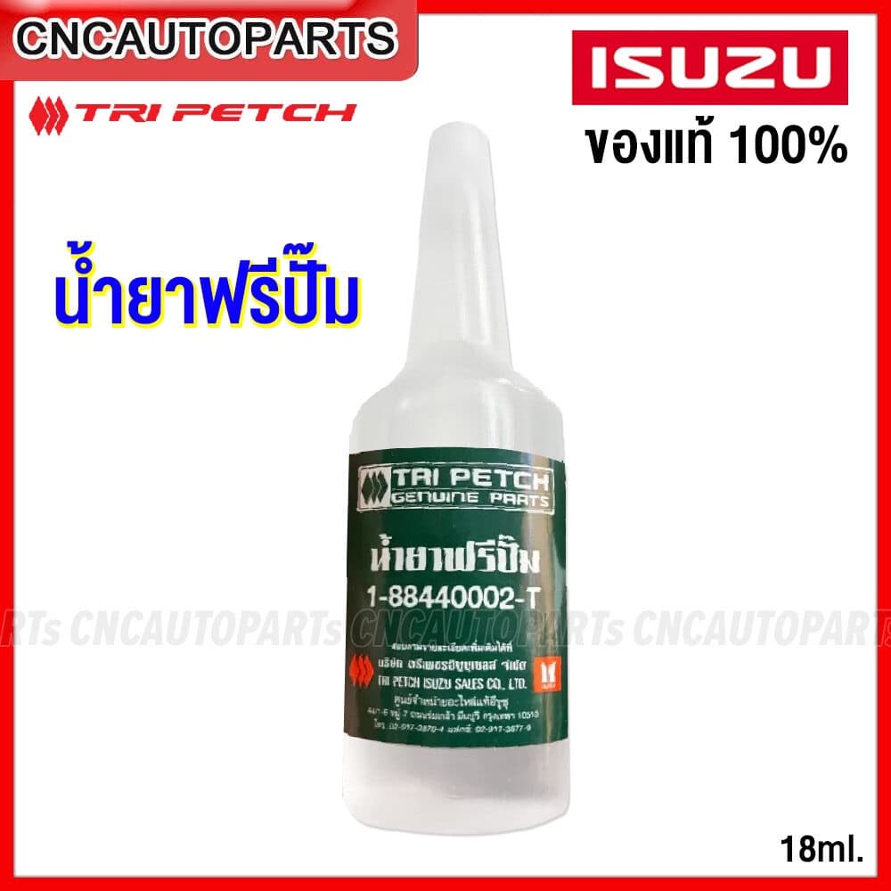 ISUZU น้ำยาฟรีปั๊ม ตรีเพชร อีซูซุ สำหรับรถทุกยี่ห้อ รหัสอะไหล่ 1-88440002-T รูปที่ 1