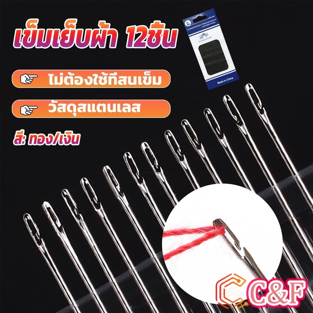 C&F อุปกรณ์เข็มเย็บผ้า Diy สําหรับใช้ในครัวเรือน ไม่ต้องใช้ที่สนเข็ม 12 เล่ม Sewing needle รูปที่ 1