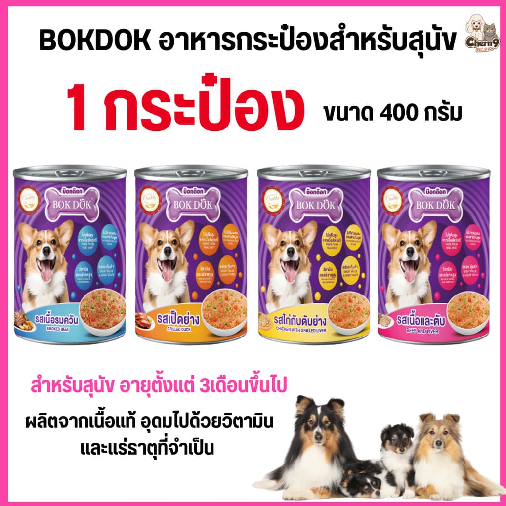 ] BOK DOK บ๊อกด๊อก อาหารสุนัขเปียก แบบกระป๋อง สำหรับสุนัข 3 เดือนขึ้นไป ขนาด 400 g. รูปที่ 1