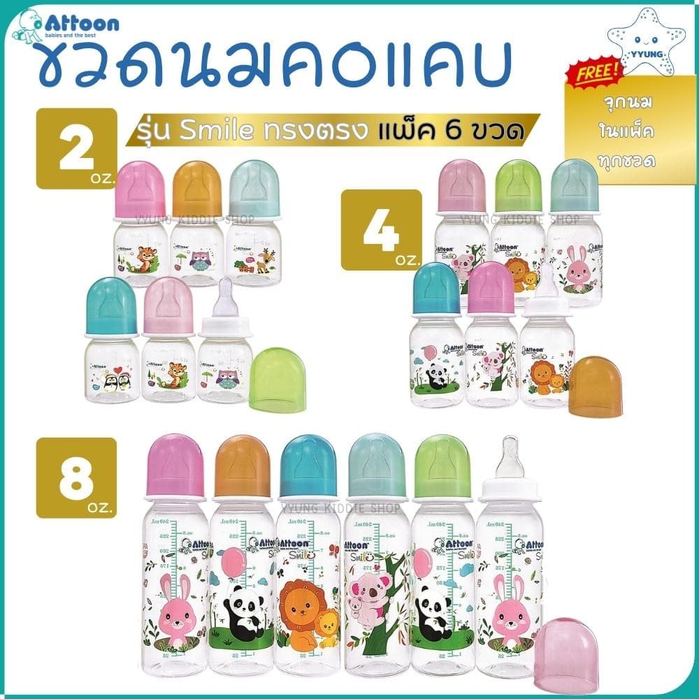 Attoon ขวดนมคอแคบ 2 ออนซ์ 4 ออนซ์ 8 ออนซ์ แพ็ค 6 ขวด พร้อมจุก รุ่น Smile ทรงตรง YYUNG Kiddie Shop รูปที่ 1