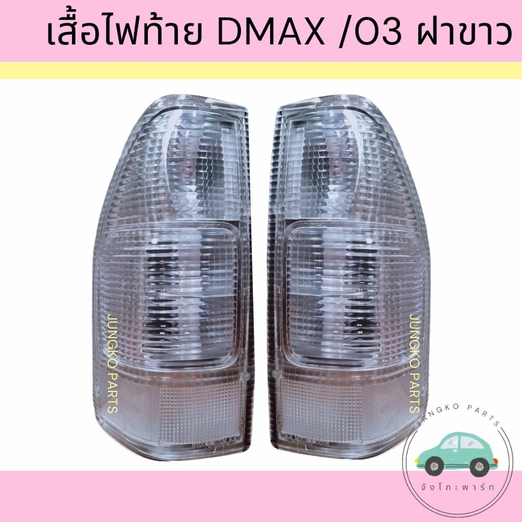 เสื้อไฟท้าย ไฟท้าย ISUZU DMAX WHITE อีซูซุ ดีแม็กซ์ ฝาขาว ปี 2003-2006 ไม่รวมขั้ว และหลอดไฟ ยี่ห้อ AA MOTOR รูปที่ 1