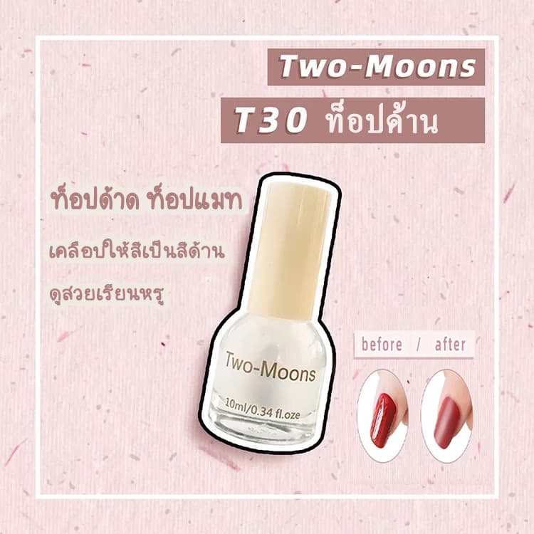ร้านไทย Two-moons ของแท้ สีทาเล็บ น้ำยาทาเล็บ ท็อปโค้ท เบสโค้ท กึ่งเจล ขนาด10ml*1 Base coat/ Top coat ไม่ต้องอ รูปที่ 4