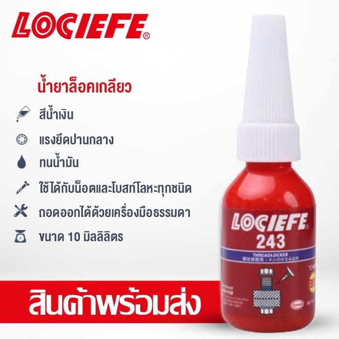 น้ำยาล็อกเกลียว น้ำยาล็อคเกลียว น้ำยากันคลาย น้ำยาล็อกน็อต 242 243 263 271 272 10ml LOCIEFE รูปที่ 8