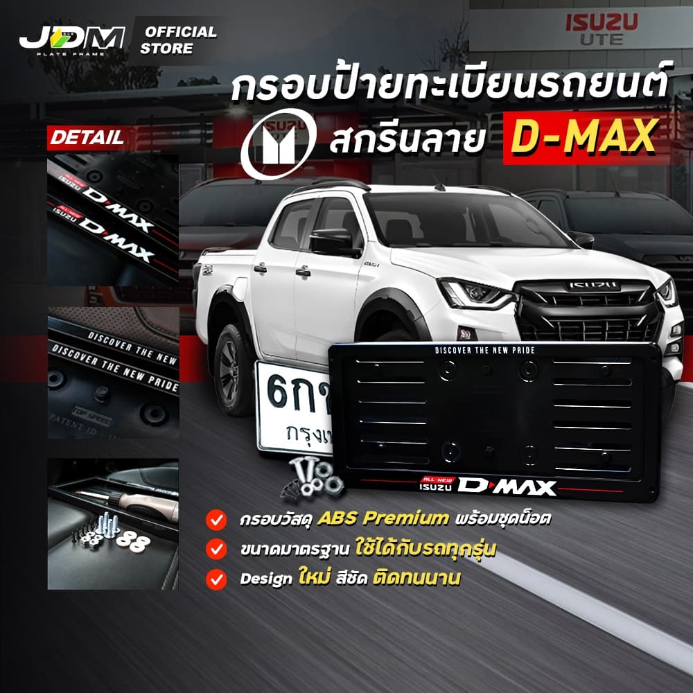 มีส่งด่วน กรอบป้ายทะเบียนรถยนต์สกรีนลาย D-MAX เกรดโชว์รูม Premium สำหรับ1คัน รับประกัน 1 ปี รูปที่ 1