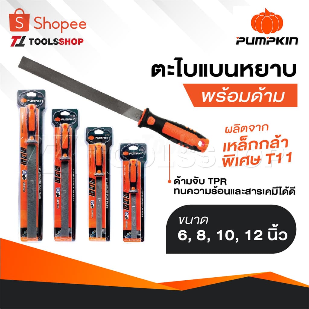 PUMPKIN ตะไบแบนหยาบ พร้อมด้าม ผลิตจากเหล็กกล้าพิเศษ T11 ด้ามจับ TPR ทนความร้อนและสารเคมีได้ดี มีขนาด 6, 8, 10, 12 นิ้ว รูปที่ 1