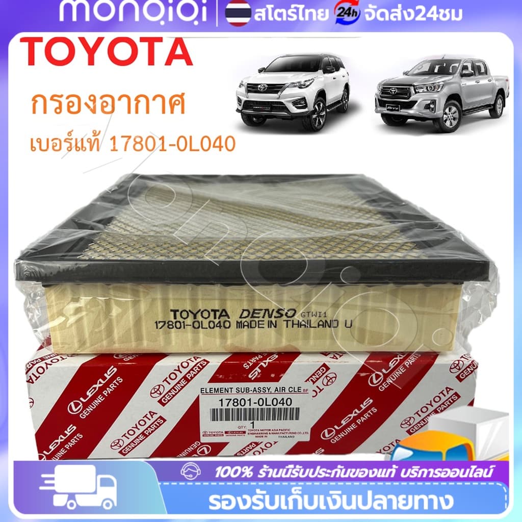 📣👉 ยอดขายอันดับ1TOYOTA กรองอากาศ โตโยต้า Revo รีโว่ New Fortuner นิว ฟอร์จูนเนอร์ เครื่อง 2.4, 2.8 รหัสแท้ 17801-0L040