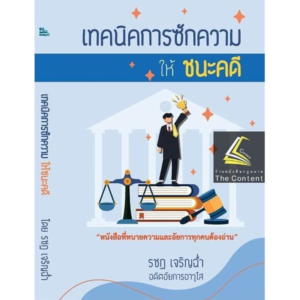 เทคนิคการซักความให้ชนะคดี พิมพ์ : ตุลาคม 2565 "หนังสือที่ทนายความและอัยการทุกคนต้องอ่าน" รูปที่ 1
