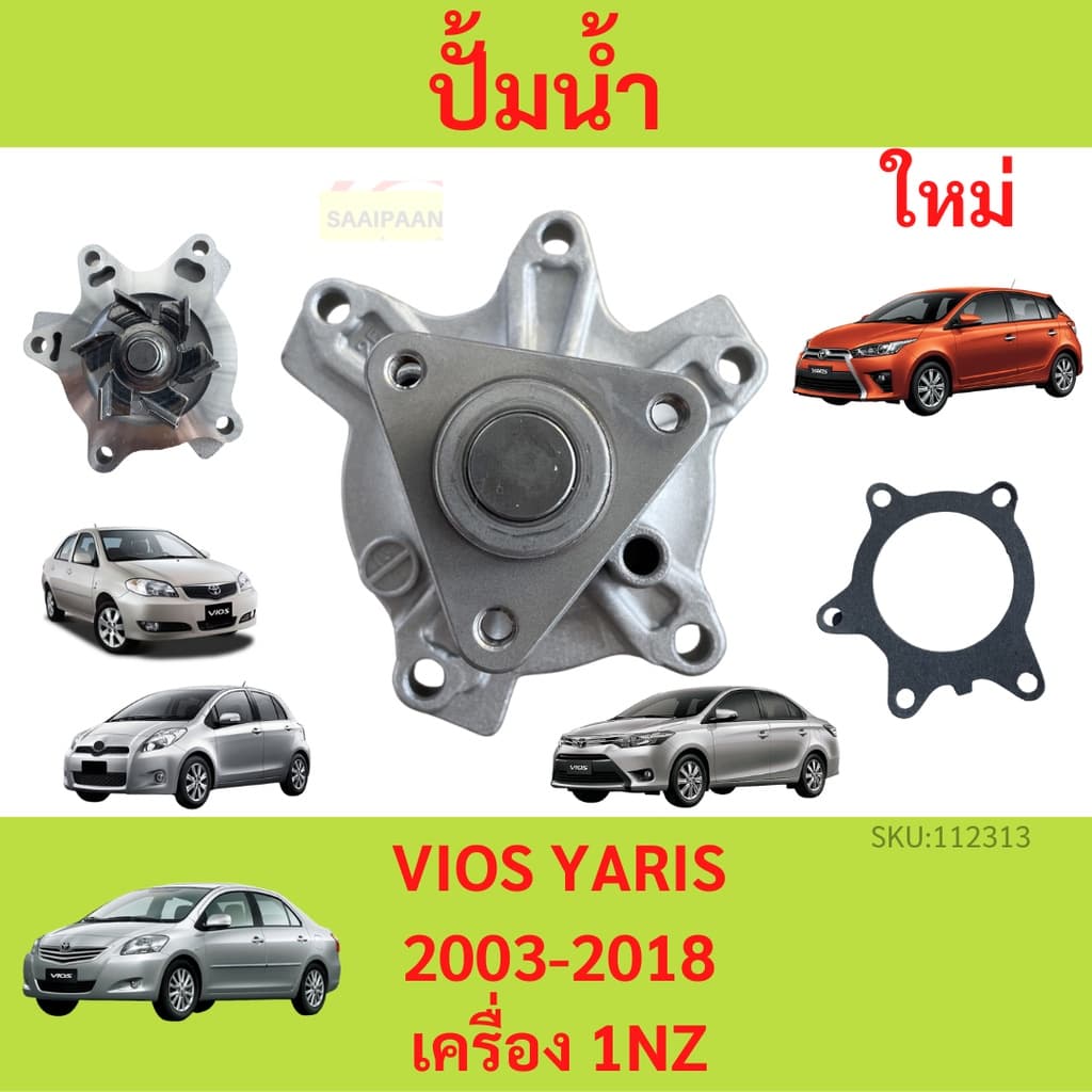 ปั๊มน้ำ VIOS YARIS 2003-2013 1.5 1NZ วีออส 2003-2013 ยารีส 2006-2013 เครื่อง 1.5 ปั้มน้ำ รูปที่ 1