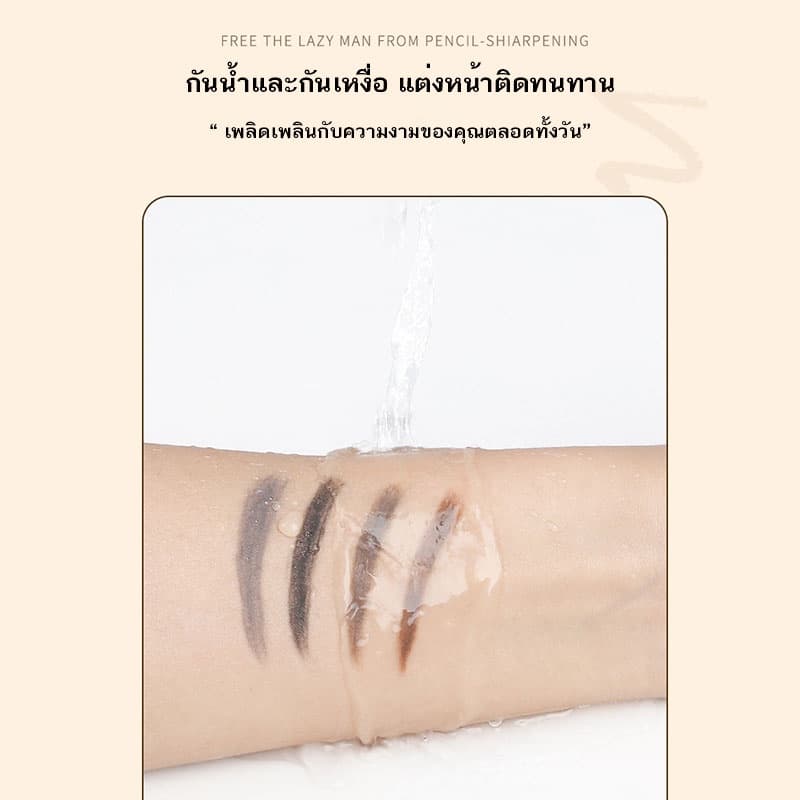 ดินสอเขียนคิ้ว แบบหมุนออโต้ กันน้ำ พร้อมแปรง 4 สี กันน้ำ พร้อมแปรง ติดทนนาน รูปที่ 8
