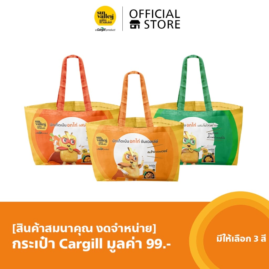 [สินค้าสมนาคุณ งดจำหน่าย] กระเป๋า Cargill มูลค่า 199.- (มีให้เลือก 3 สี)
