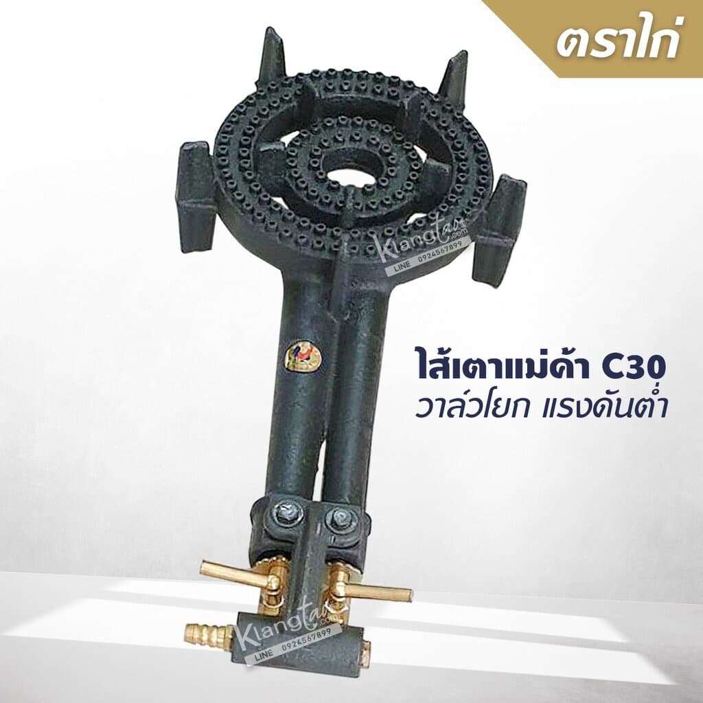 ไส้เตาแม่ค้า C30 วาล์วโยก แรงดันต่ำ ตราไก่ อย่างดี รูปที่ 1