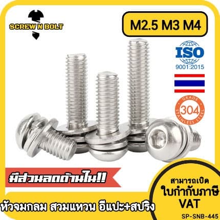 น็อต สกรู หัวจมกลม สวมแหวน อีแปะ+สปริง สแตนเลส 304 เกลียวมิล หยาบ M2.5 M3 M4 / Button Head SEM SUS รูปที่ 1