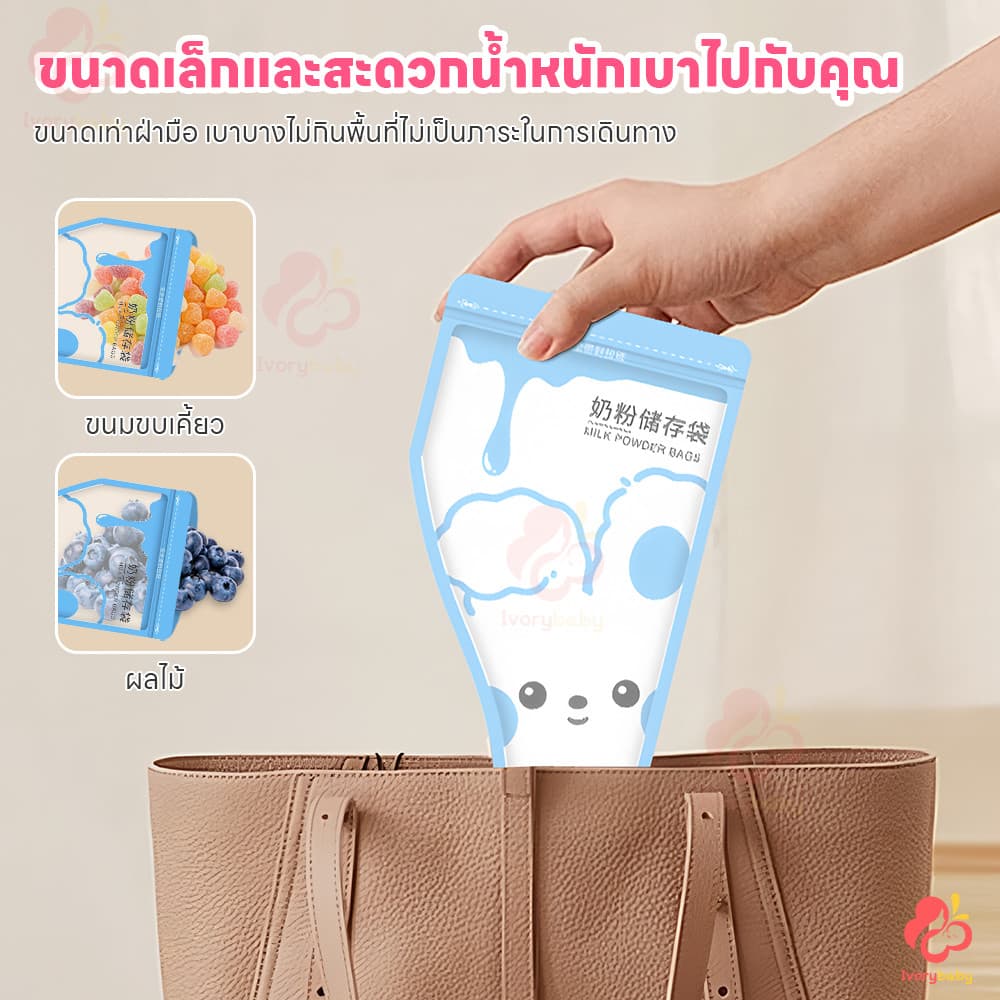 IVORYBABY ถุงแบ่งนมผง ถุงใส่นมผง แบบพกพา ที่แบ่งนมผง ใส่นมผง ถุงเก็บนมผง รูปที่ 8