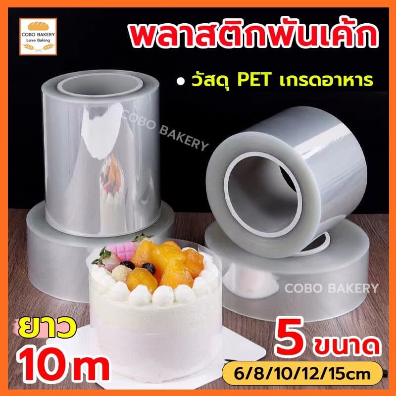 พลาสติกพันเค้ก แบบม้วน ยาว 10 เมตร 4ขนาด พันเค้กพลาสติก เกรดอาหาร พลาสติกพันเค้กแบบแข็ง รูปที่ 1