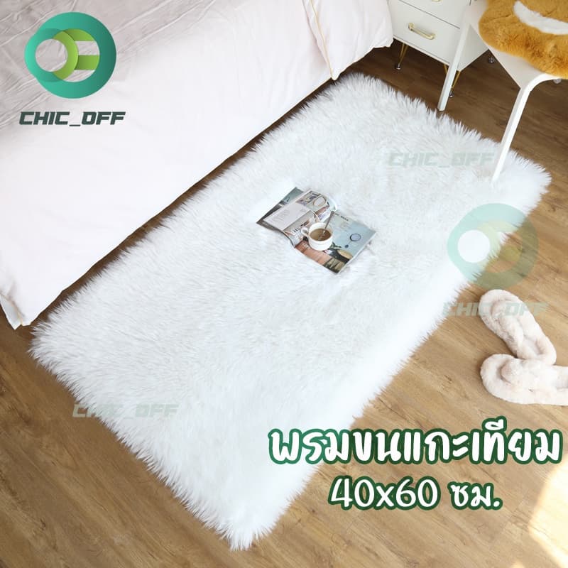 พรม พรมขนแกะเทียม พรมห้องนอน พร็อพถ่ายรูป พรมถ่ายสินค้า ขนยาวนิ่มฟูวขาวสะอาดน่าสัมผัส 40x60ซม. รูปที่ 1