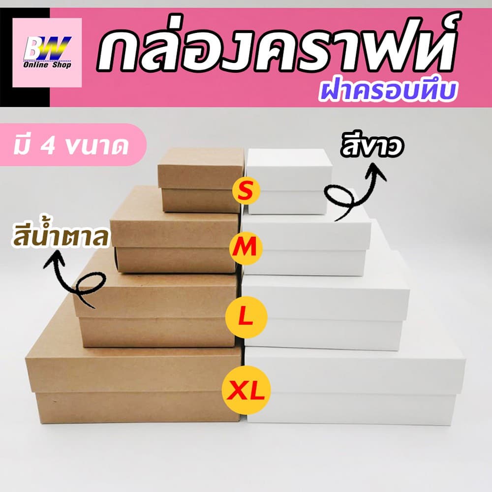 กล่องคราฟท์ ฝาครอบทึบ เเพ็ค 12 ใบ เอาไว้ใส่ของขวัญ ของชำร่วย ของฝาก และสินค้าพรีเมี่ยม รูปที่ 1
