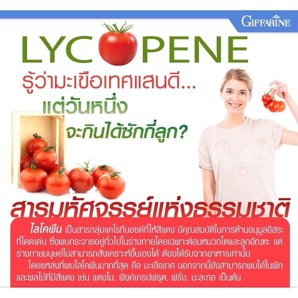 ไลโคปีน กิฟฟารีน ไลโคพีน มะเขือเทศ สารสกัดจากมะเขือเทศ LYCOPENE ของแท้ บำรุงต่อมลูกหมาก รูปที่ 4