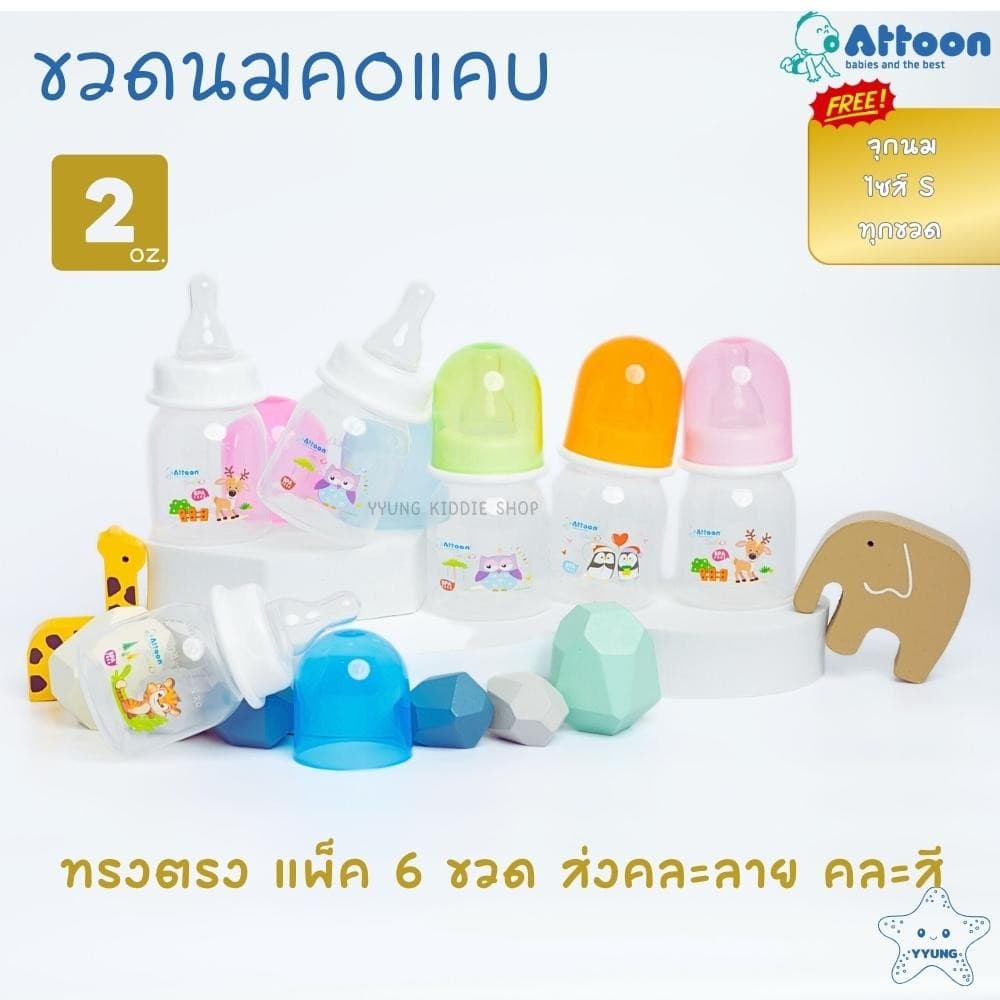 Attoon ขวดนมคอแคบ 2 ออนซ์ 4 ออนซ์ 8 ออนซ์ แพ็ค 6 ขวด พร้อมจุก รุ่น Smile ทรงตรง YYUNG Kiddie Shop รูปที่ 5