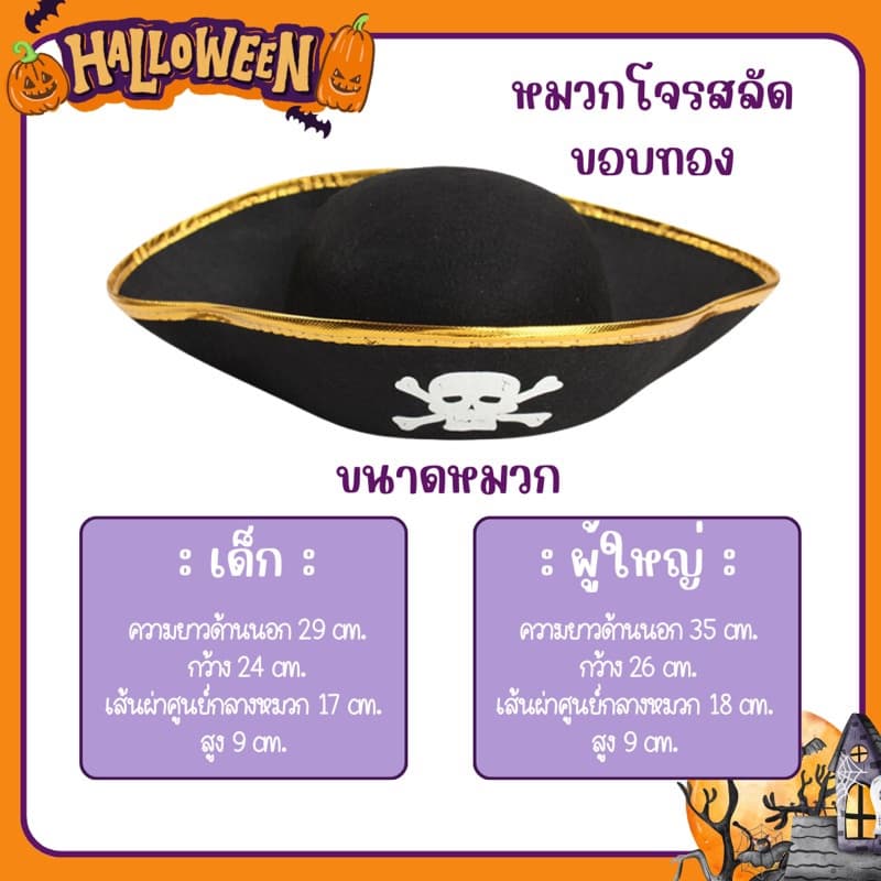 สินค้า หมวกโจรสลัด เด็ก-ผู้ใหญ่ หมวกฮาโลวีน รูปที่ 4