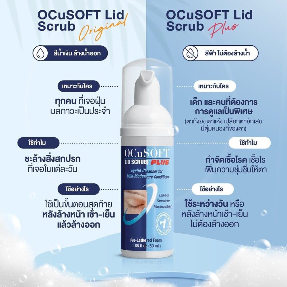 Ocusoft Lid Scrub Foam และรุ่น Plus ทำความสะอาดเปลือกตา รูปที่ 4